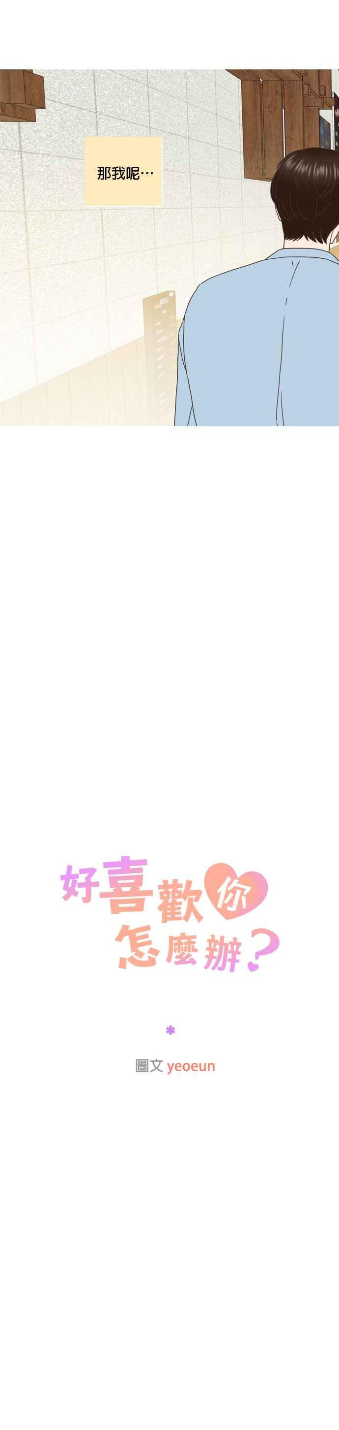 《好喜欢你怎么办？》第67话 第18页