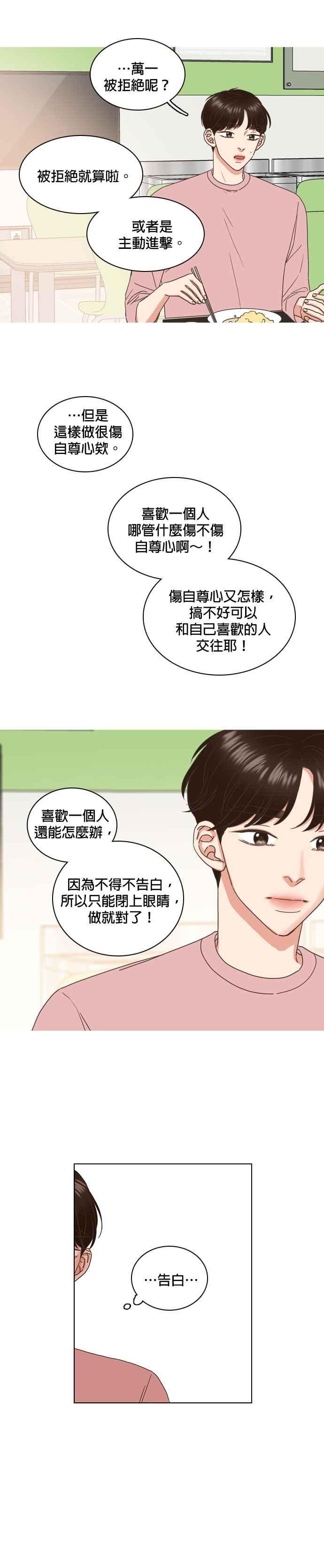 《好喜欢你怎么办？》第68话 第6页