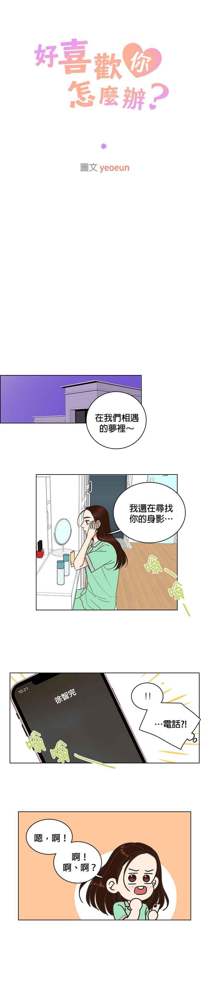 《好喜欢你怎么办？》第69话 第4页
