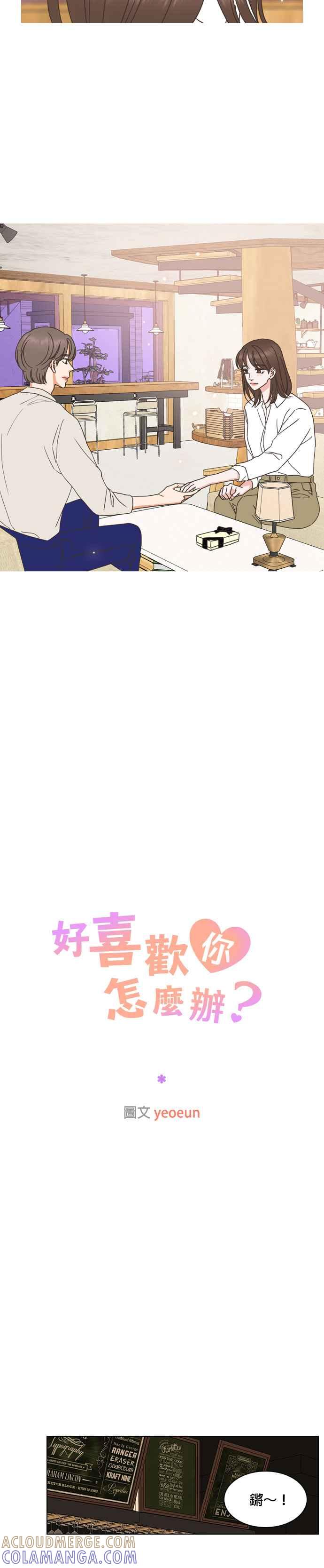 《好喜欢你怎么办？》第70话 第9页