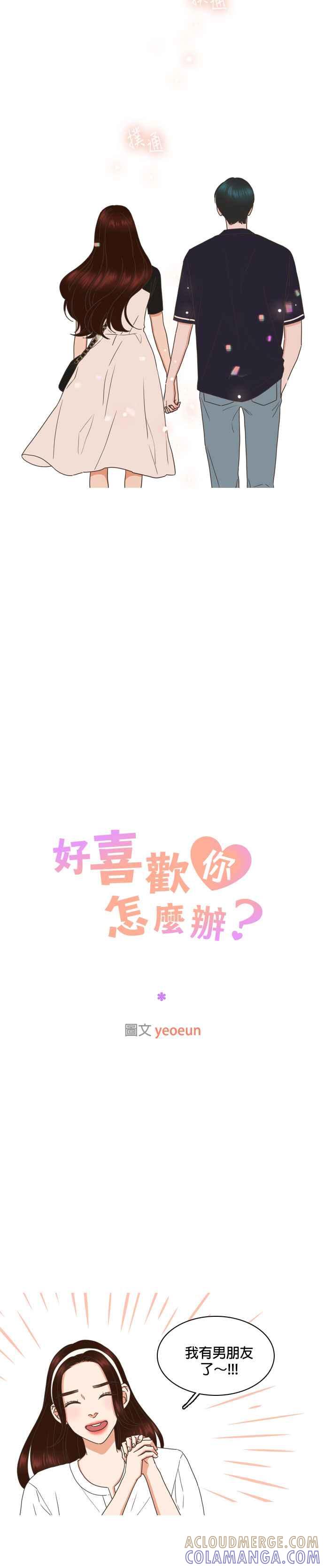 《好喜欢你怎么办？》第72话 第15页