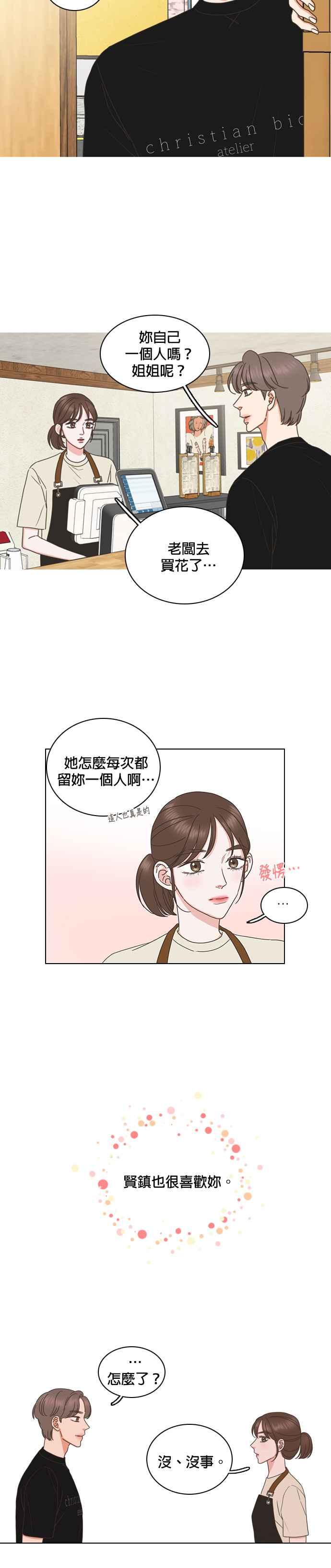 《好喜欢你怎么办？》第73话 第14页