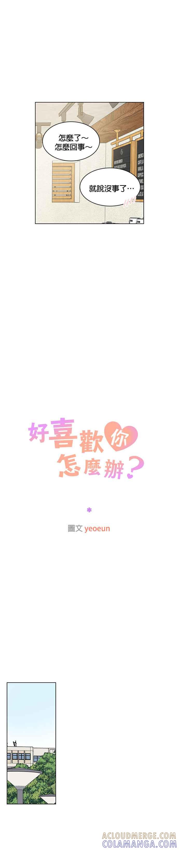 《好喜欢你怎么办？》第73话 第15页