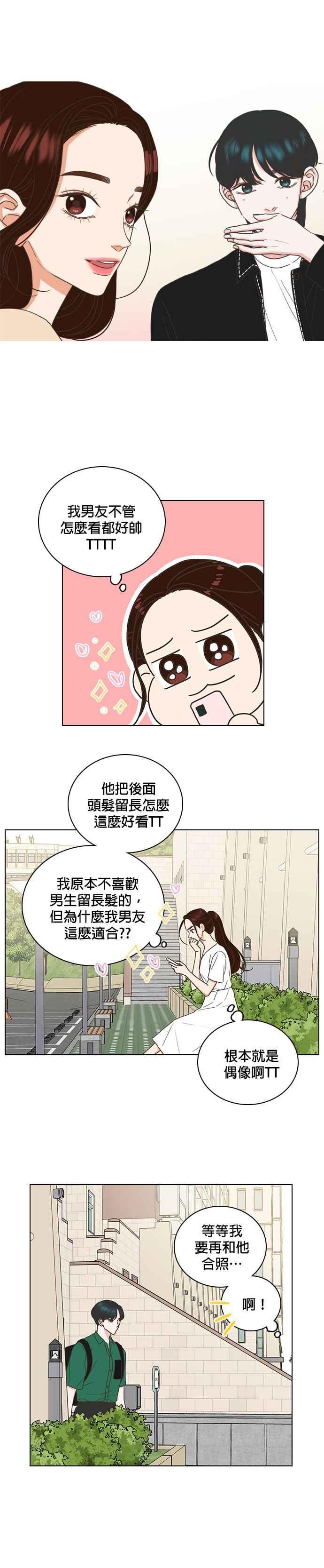 《好喜欢你怎么办？》第73话 第16页