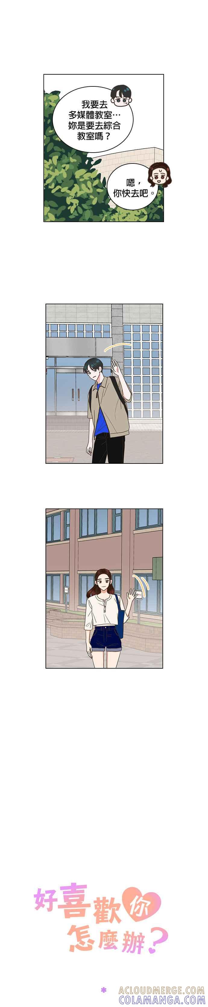 《好喜欢你怎么办？》第74话 第13页