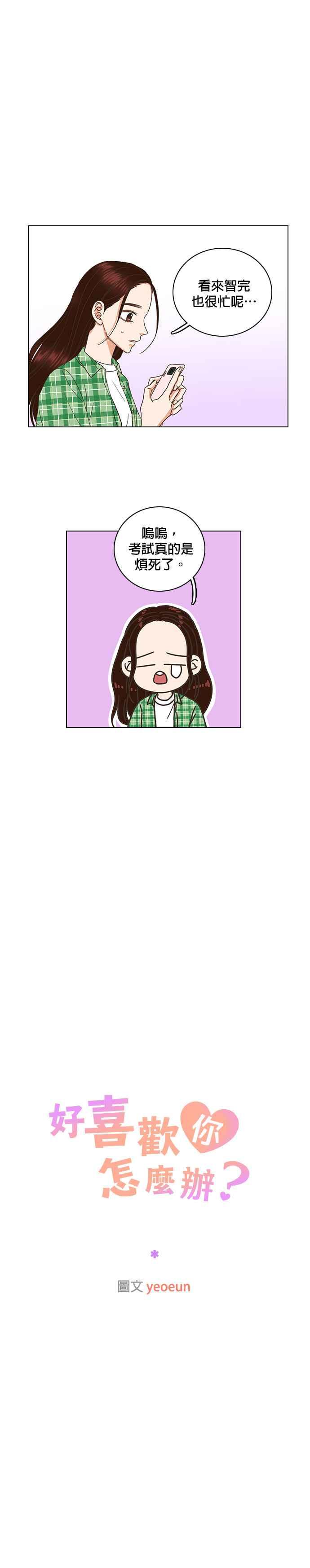 《好喜欢你怎么办？》第75话 第10页