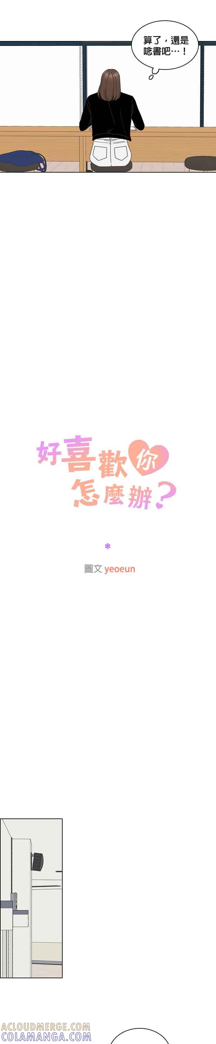 《好喜欢你怎么办？》第76话 第13页