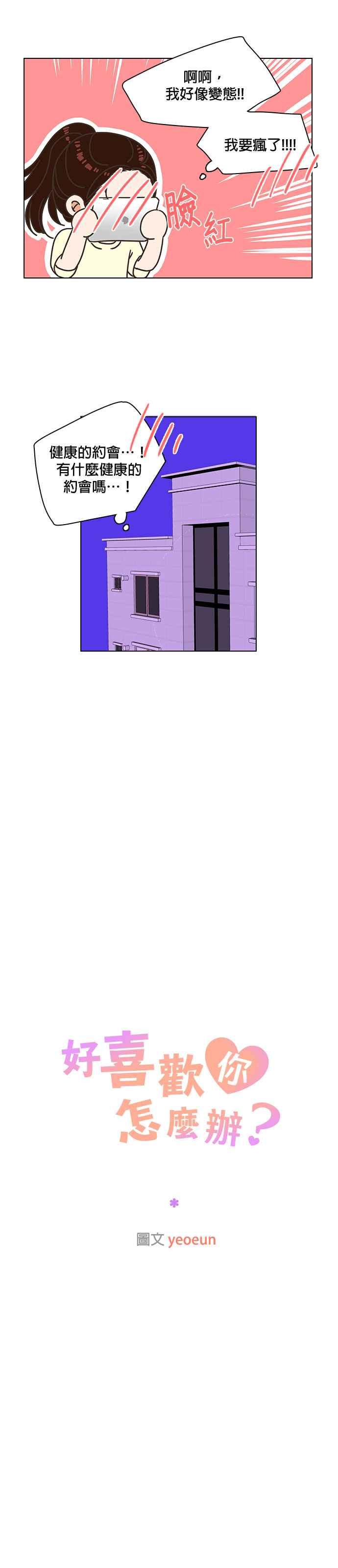《好喜欢你怎么办？》第80话 第16页