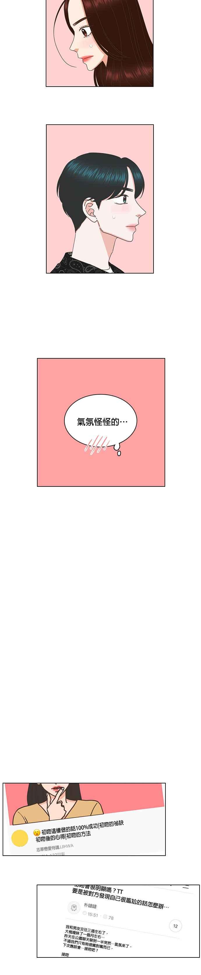《好喜欢你怎么办？》第80话 第12页