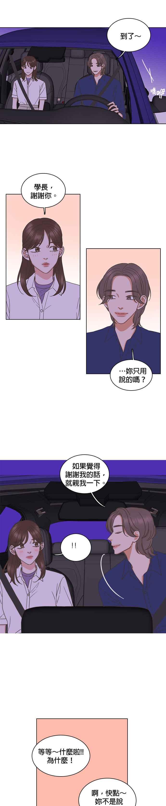 《好喜欢你怎么办？》第81话 第10页