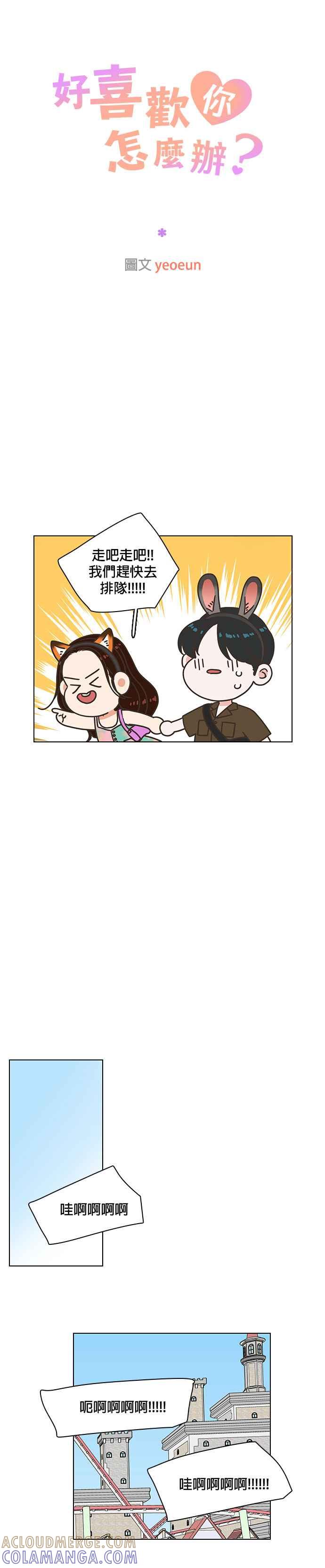 《好喜欢你怎么办？》第82话 第3页