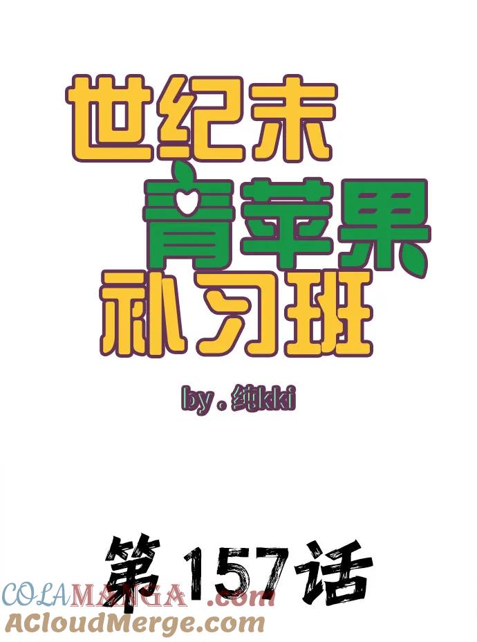 世纪末青苹果补习班 - 第157话 - 第7张图