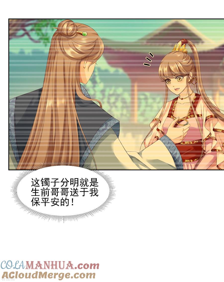 《步步毒谋：血凰归来》第88话 镯子 第11页
