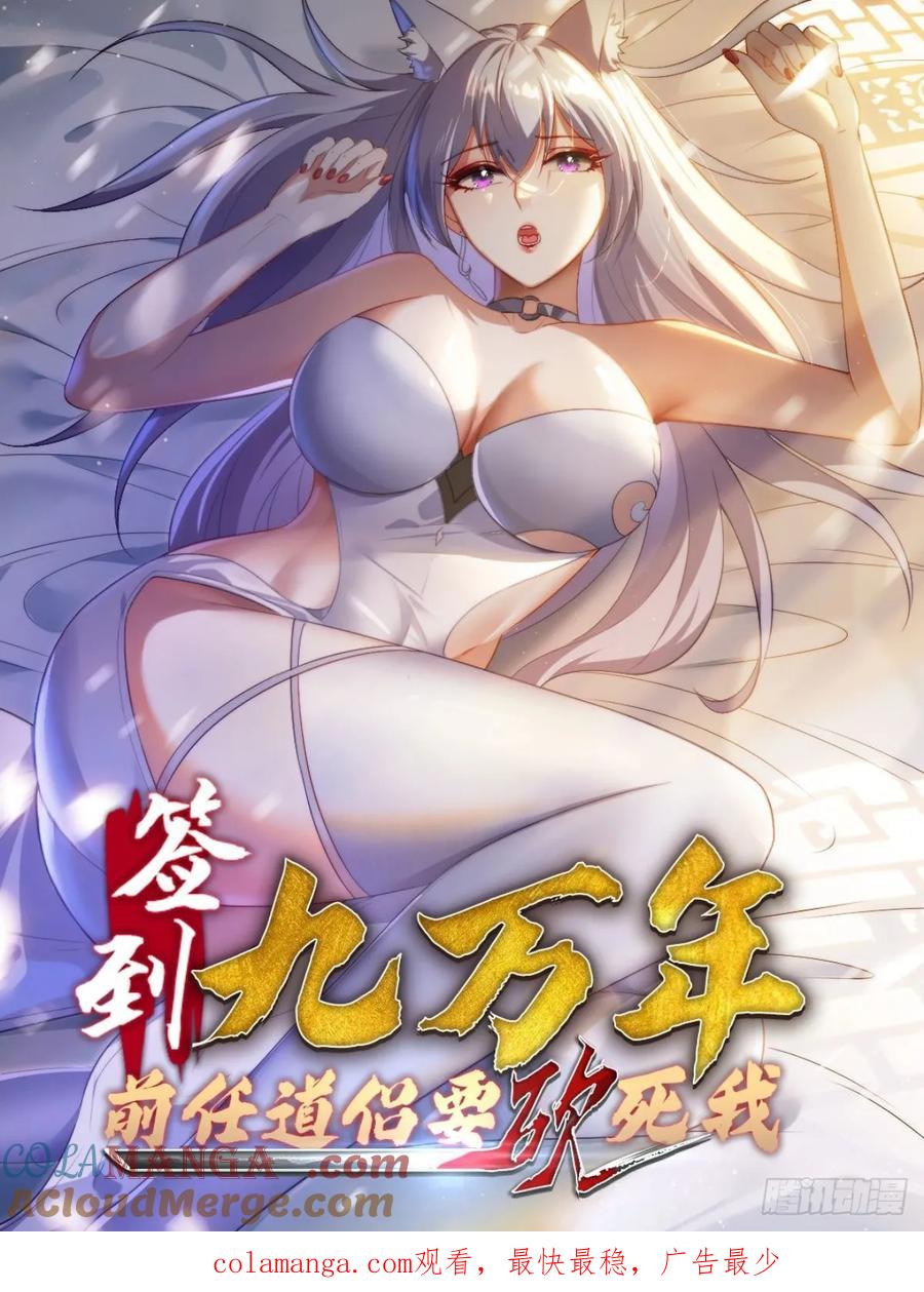 《签到九万年》8 危机来袭 第49页