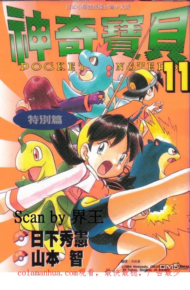 神奇宝贝特別篇 - 第11卷 - 第104张图