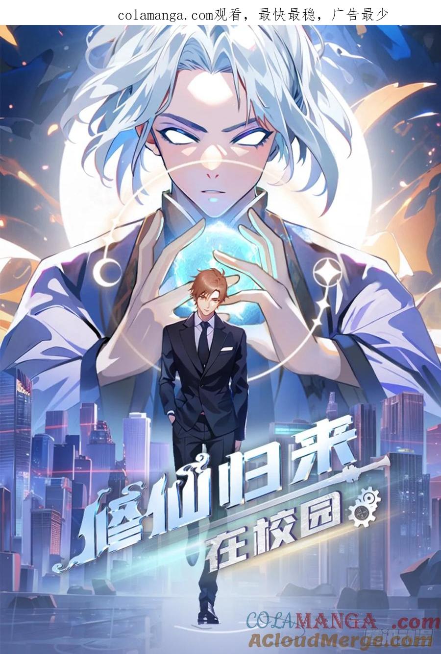 修仙归来在校园 第二季 - 第159话 首领竟是叛徒？！ - 第1张图