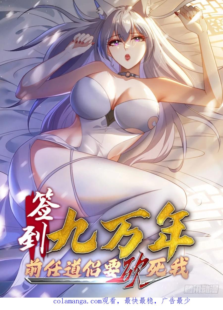 《签到九万年》10 失去男人的快乐？！ 第48页