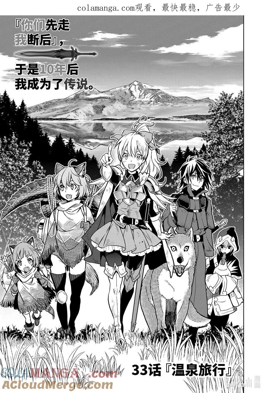 《『你们先走我断后』，于是10年后我成为了传说》33-1 第33话① 第1页
