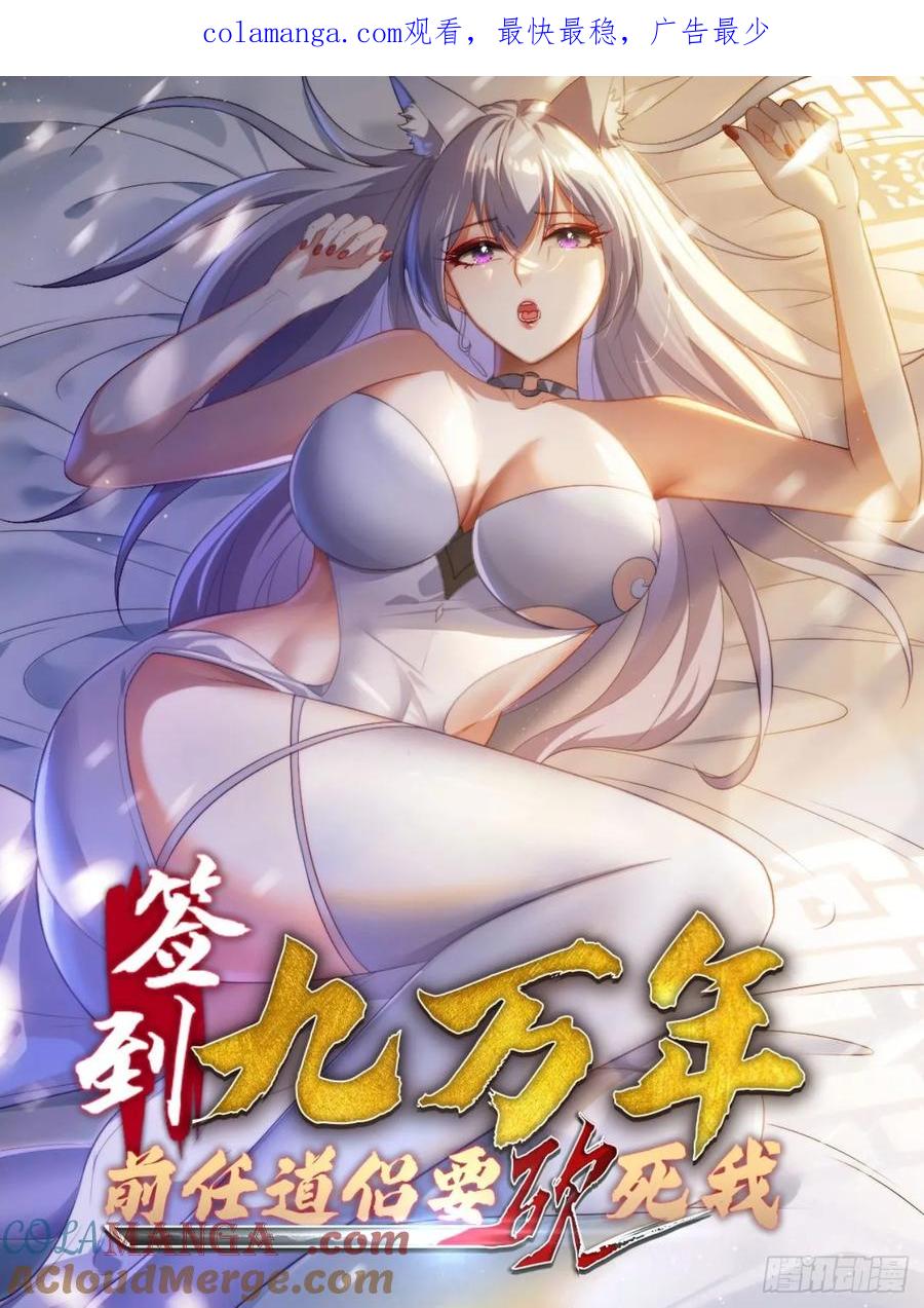 《签到九万年》16 美女为了救我 第1页