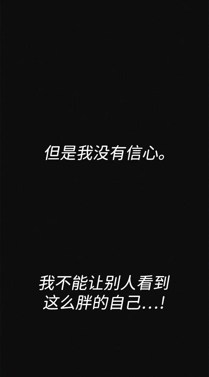 可疑的减肥俱乐部 - 第20话 45公斤的梦想 - 第30张图