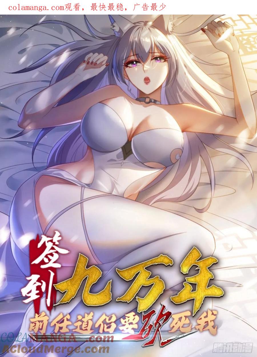 《签到九万年》18 色狼滚开！ 第1页