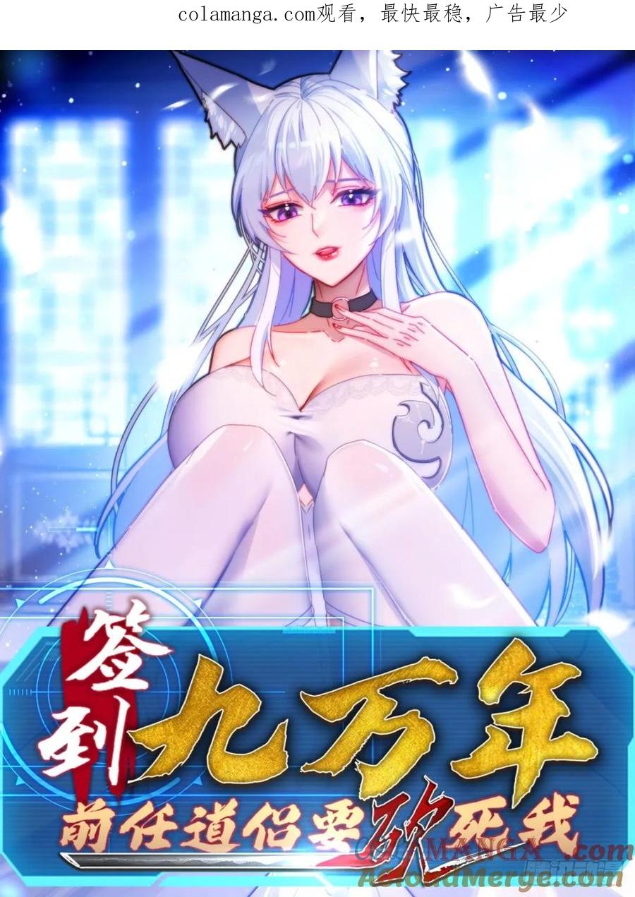 《签到九万年》21 附影！ 第1页