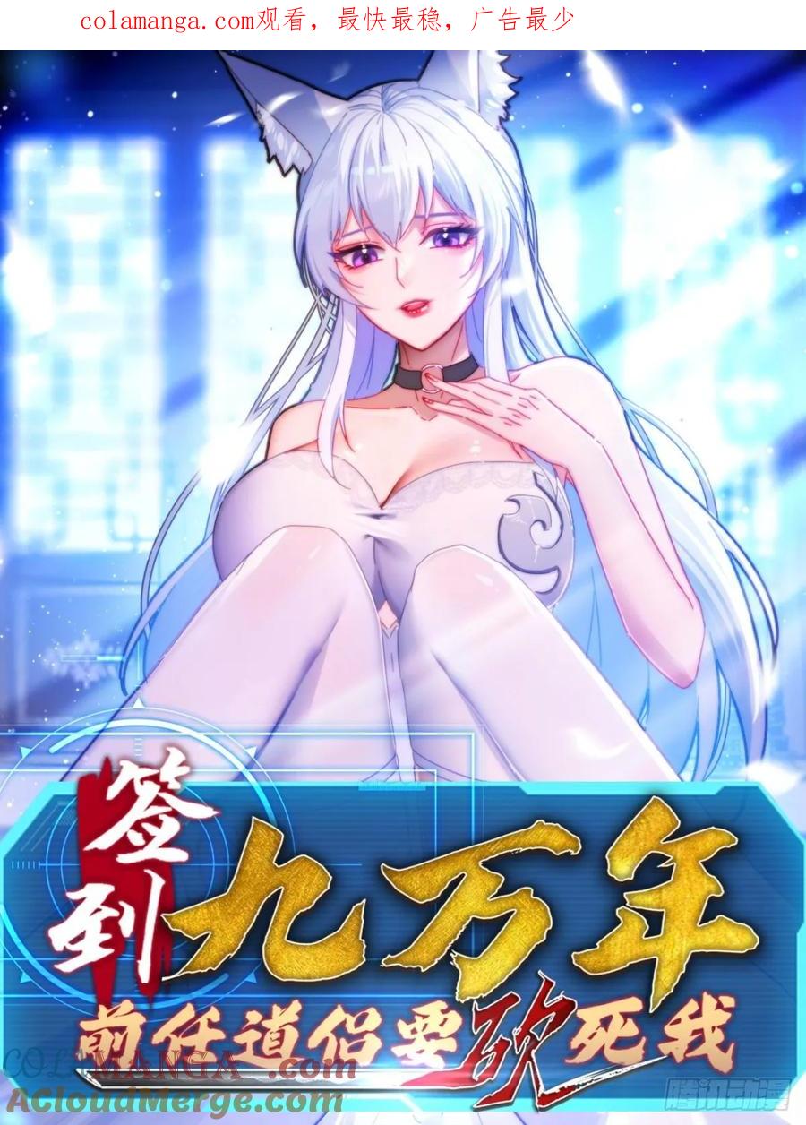 《签到九万年》22 萌兽 第1页