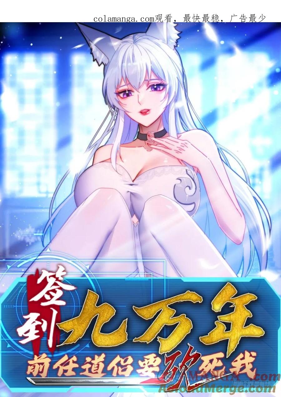 《签到九万年》23 血祭 第1页