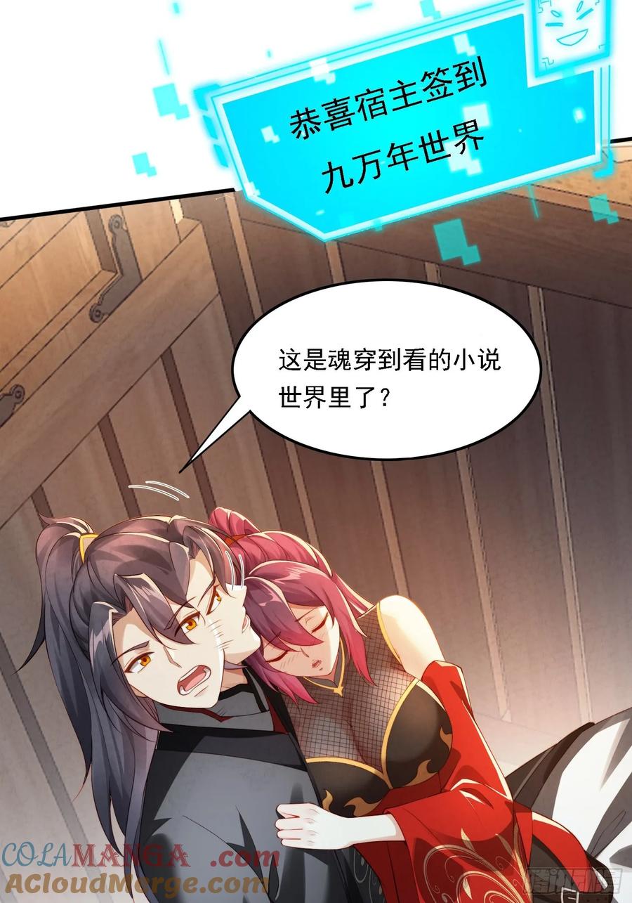 《签到九万年》1 穿越到美女怀里 第19页