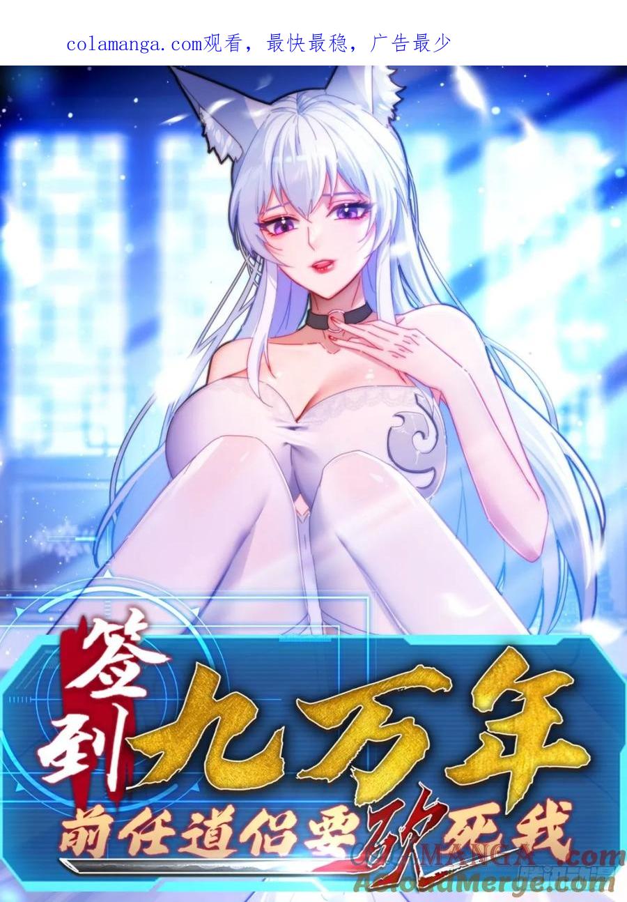 《签到九万年》28 女魔威压 第1页
