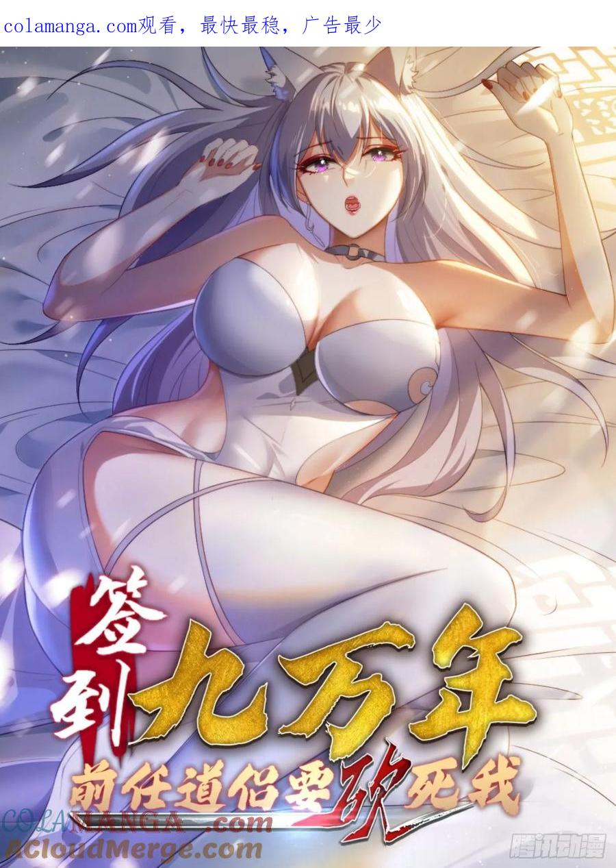 《签到九万年》30 百花毒 第1页