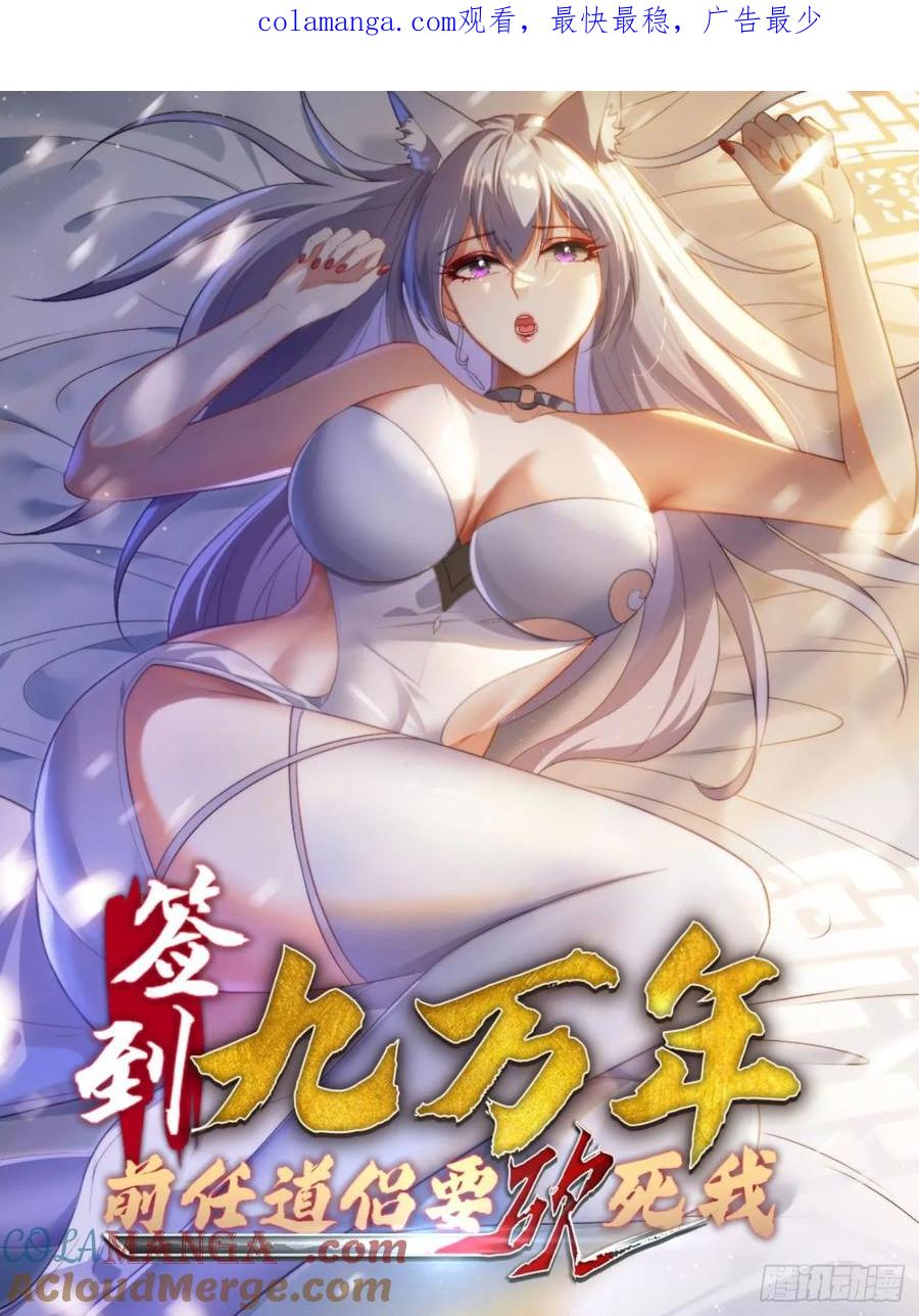 《签到九万年》34 怎么救？ 第1页
