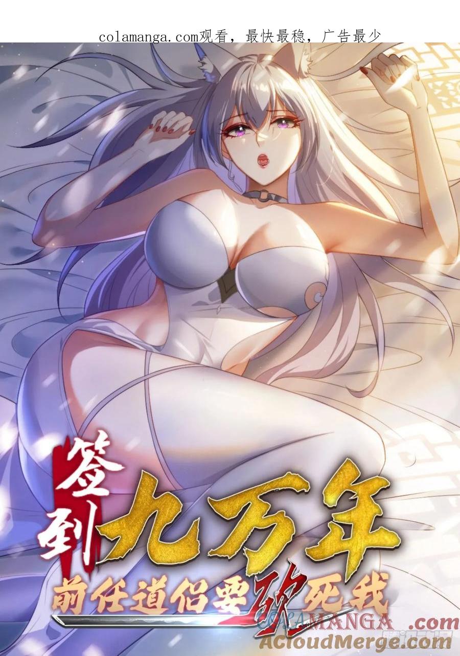 《签到九万年》35 我来帮你~ 第1页