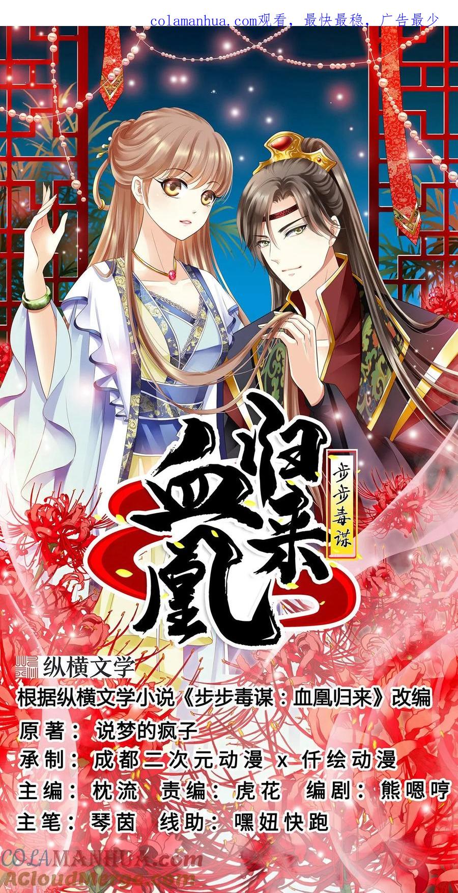 《步步毒谋：血凰归来》第39话 做我的女人 第1页