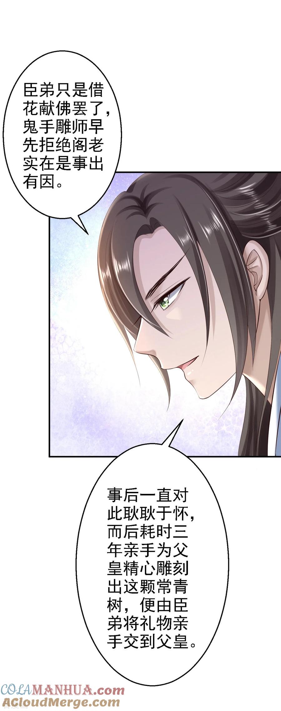 《步步毒谋：血凰归来》第39话 做我的女人 第23页