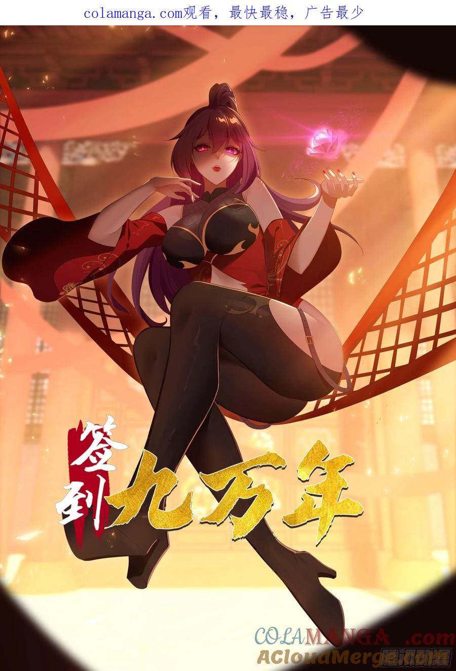 《签到九万年》65 坚如磐石 第1页