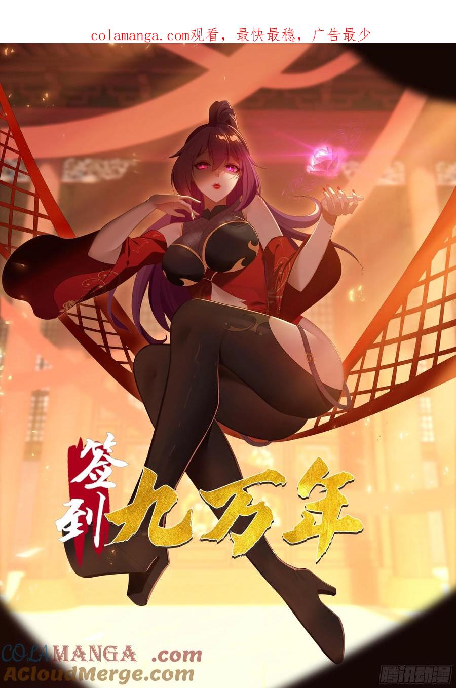 《签到九万年》81城主看中的男人 第1页