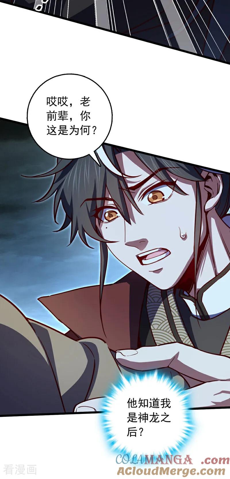 《我，神龙之后！》第83话 没事别乱攀关系！ 第31页