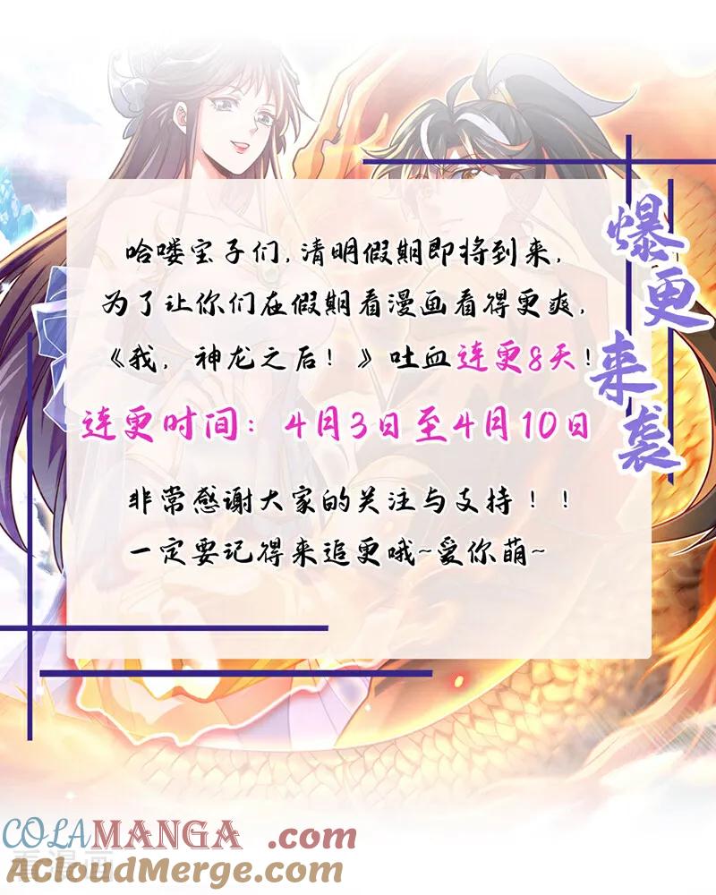 《我，神龙之后！》第89话 原来是场鸿门宴 第33页