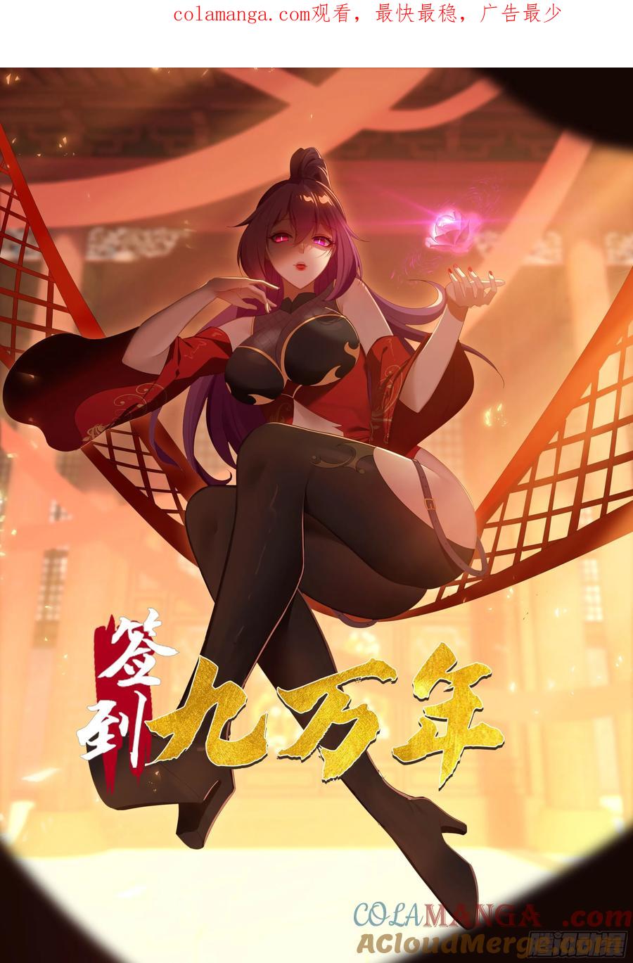 《签到九万年》89 策马奔腾 第1页