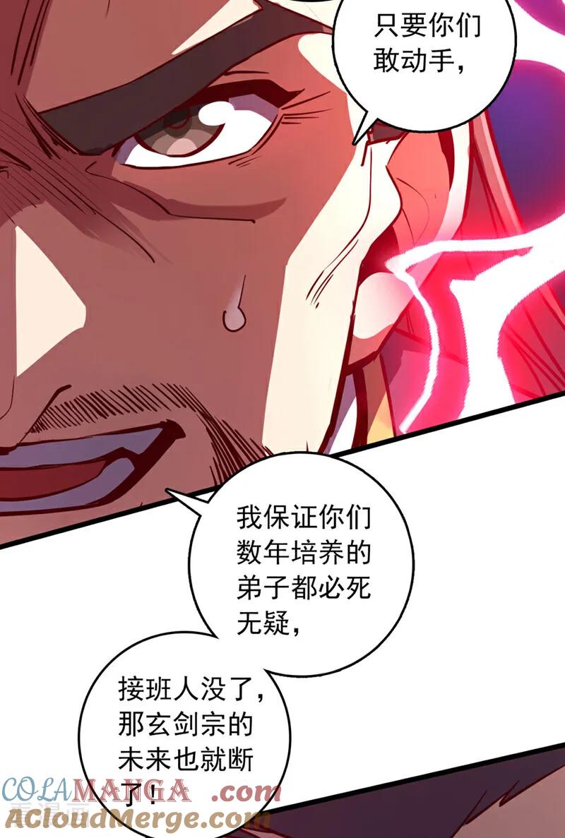 《我，神龙之后！》第90话 取代玄剑宗？做梦！ 第33页