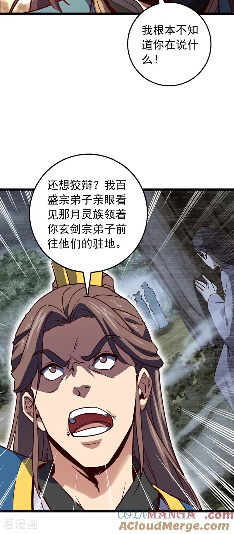 《我，神龙之后！》第90话 取代玄剑宗？做梦！ 第23页