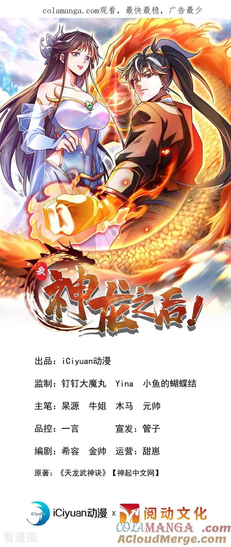 《我，神龙之后！》第97话 浩气盟成立！ 第1页