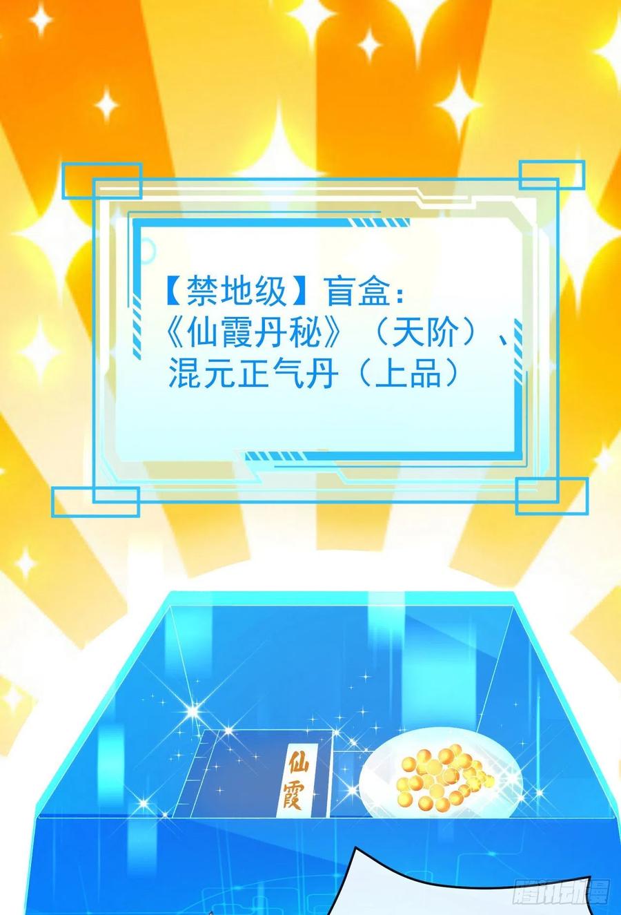 签到盲盒称霸修真界 - 04 混元正气丹 - 第14张图