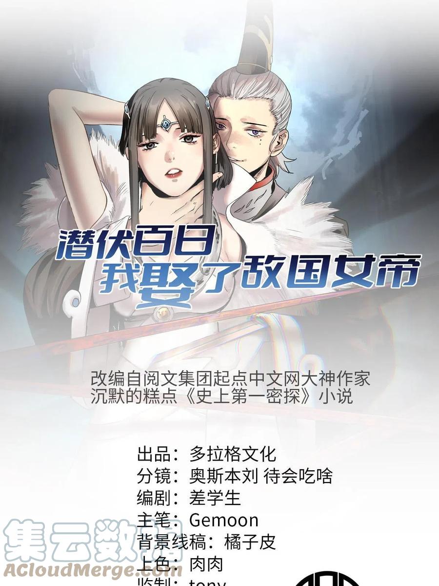 潜伏百日，我娶了敌国女帝 23 新官上任当头一棒 第7页
