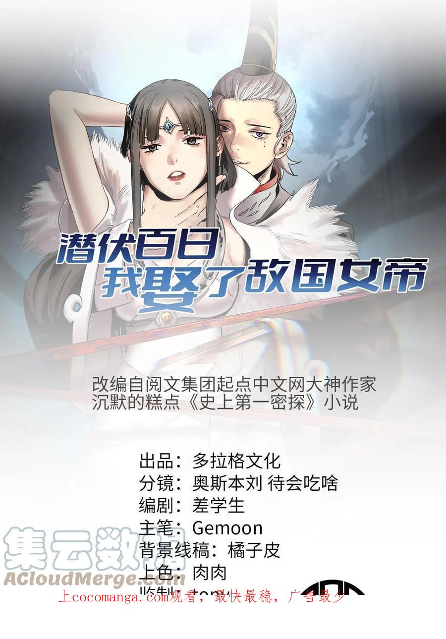 潜伏百日，我娶了敌国女帝 25 限时破案 第1页