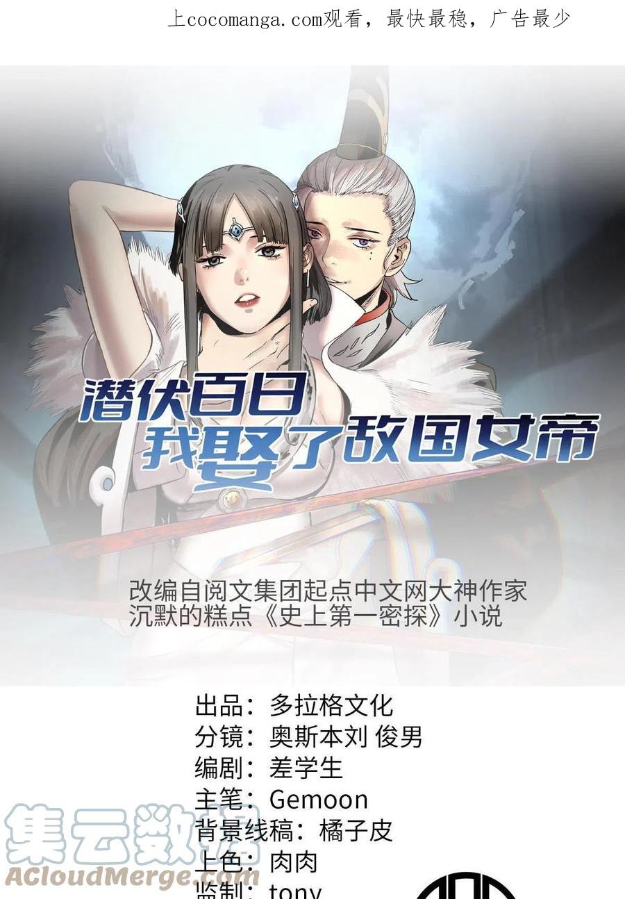 潜伏百日，我娶了敌国女帝 31 猥琐，属实猥琐 第1页