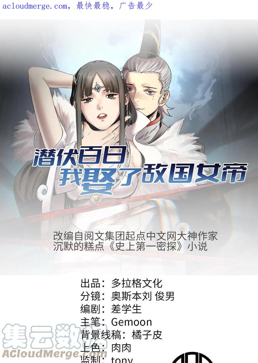 潜伏百日，我娶了敌国女帝 39 揭穿真卧底 第1页