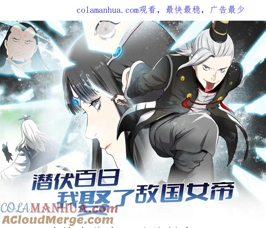 潜伏百日，我娶了敌国女帝 53 一桃杀二士 第1页