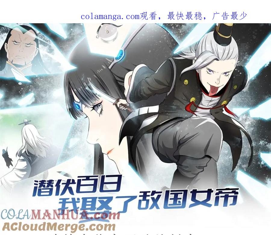 潜伏百日，我娶了敌国女帝 58 信任感测试 第1页